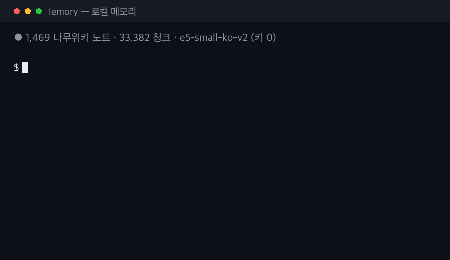실제 나무위키 1,469노트 볼트에서 한국어 질문이 0.1초 만에 답변되는 장면